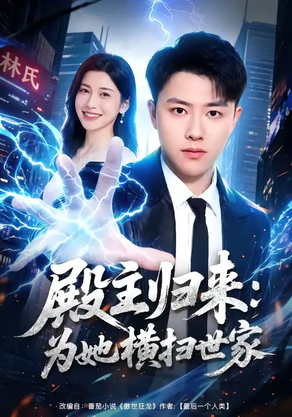 殿主归来为她横扫世家（76集）汪克强&田诗园