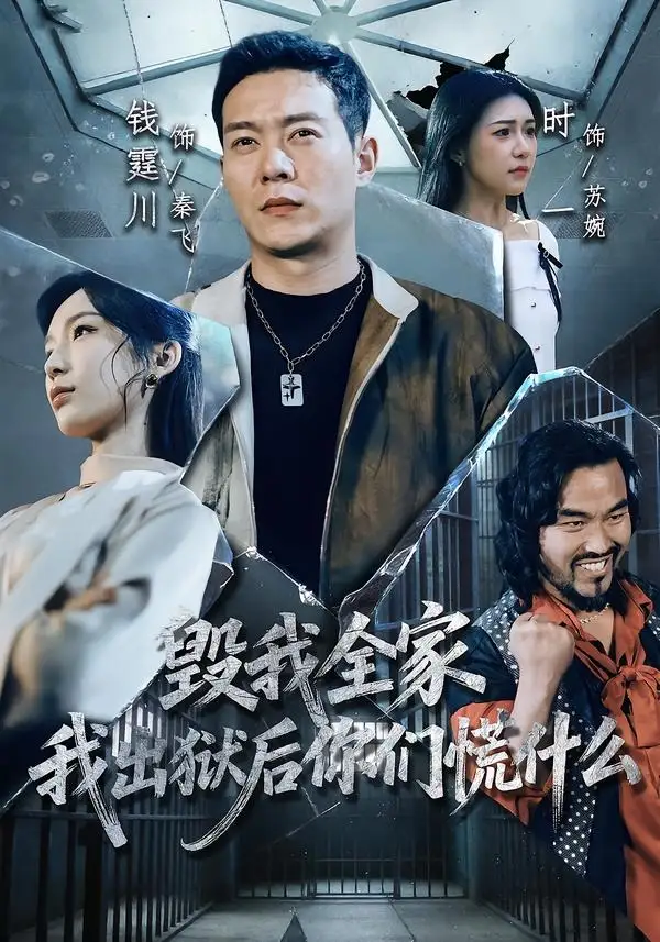 毁我全家，我出狱后你们慌什么钱霆川