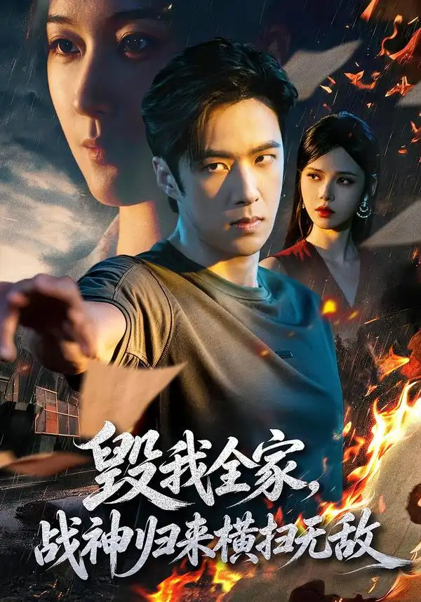 毁我全家，战神归来横扫无敌（81集）孔奇力＆苏西