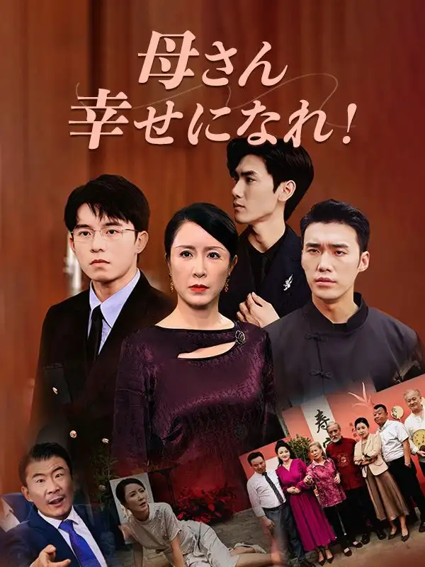 母さん、幸せになれ！(100集全)山田梅$山田翔