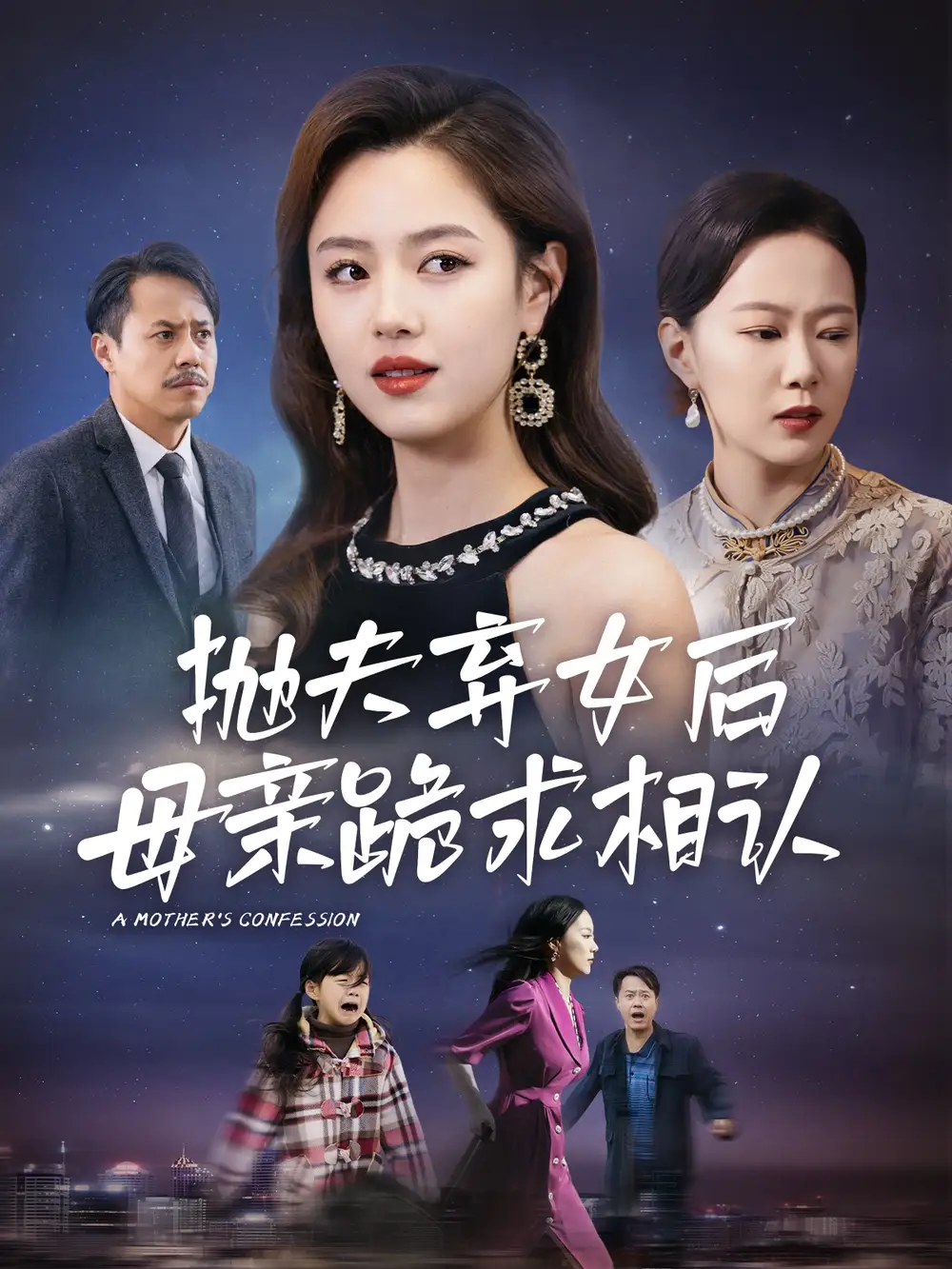 母亲的忏悔|抛夫弃女后母亲跪求相认（53集）