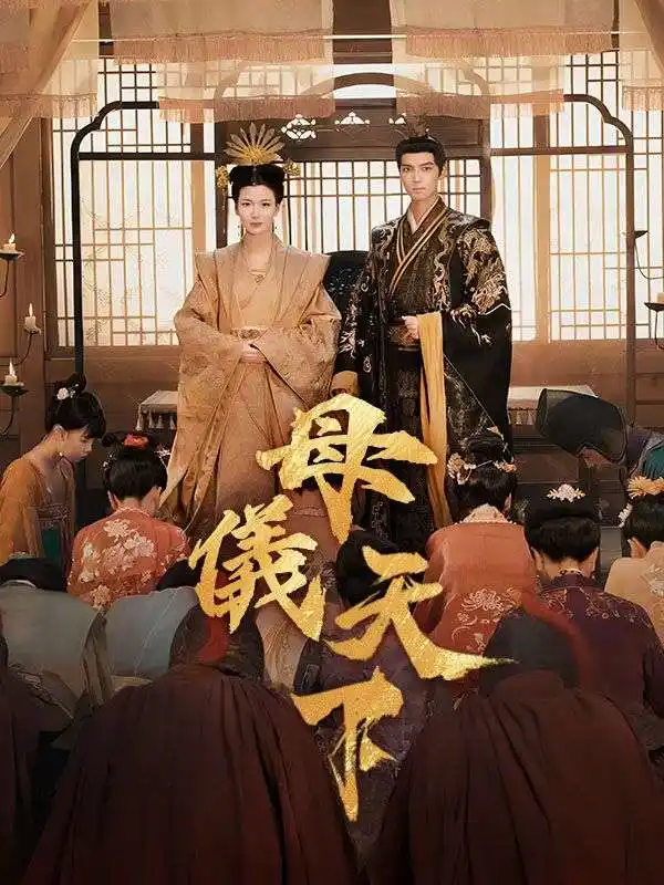 母儀天下(36集全)李承淵$梁洛瑤
