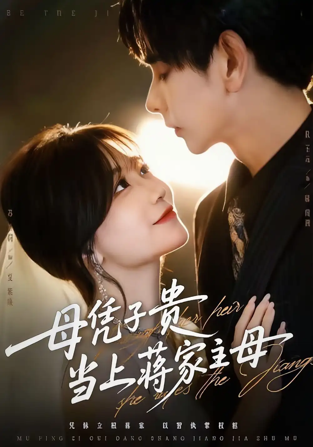 母凭子贵当上蒋家主母杜子元