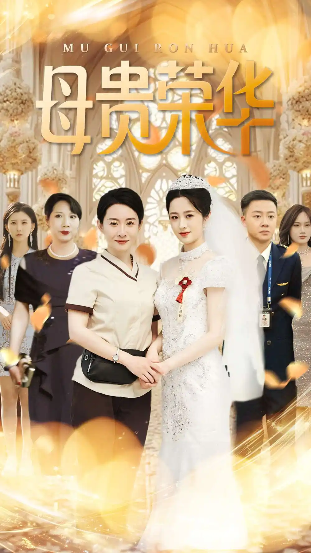 母贵荣华（102集）王圻嘉|汪克强