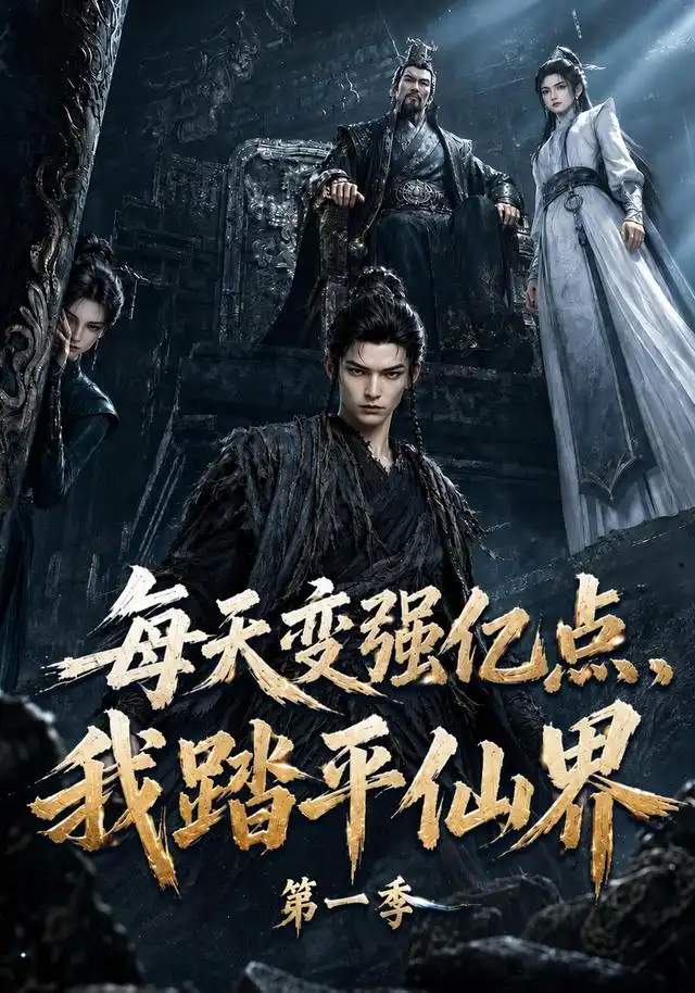 每天变强亿点，我踏平仙界第一季（120集）