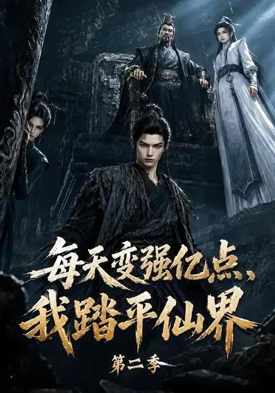 每天变强亿点，我踏平仙界第二季（307集）