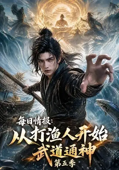 每日情报：从打渔人开始武道通神第五季（117集）
