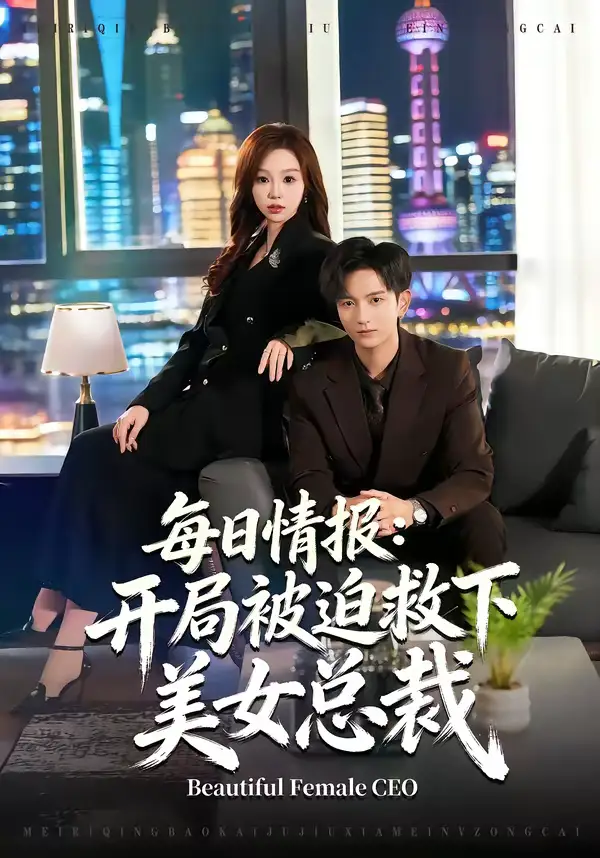 每日情报：开局被迫救下美女总裁（80集）穆豪＆周恬羽