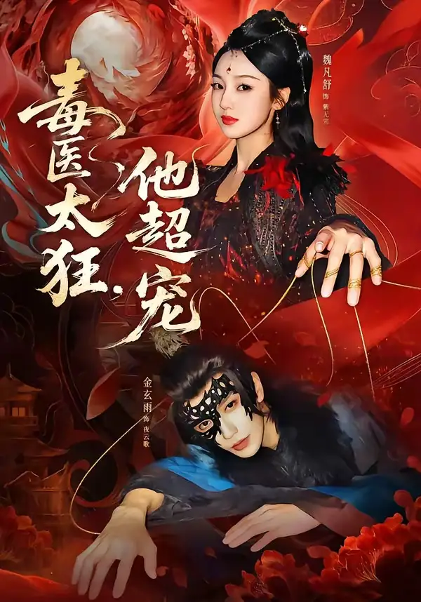 毒医太狂，他超宠金玄雨