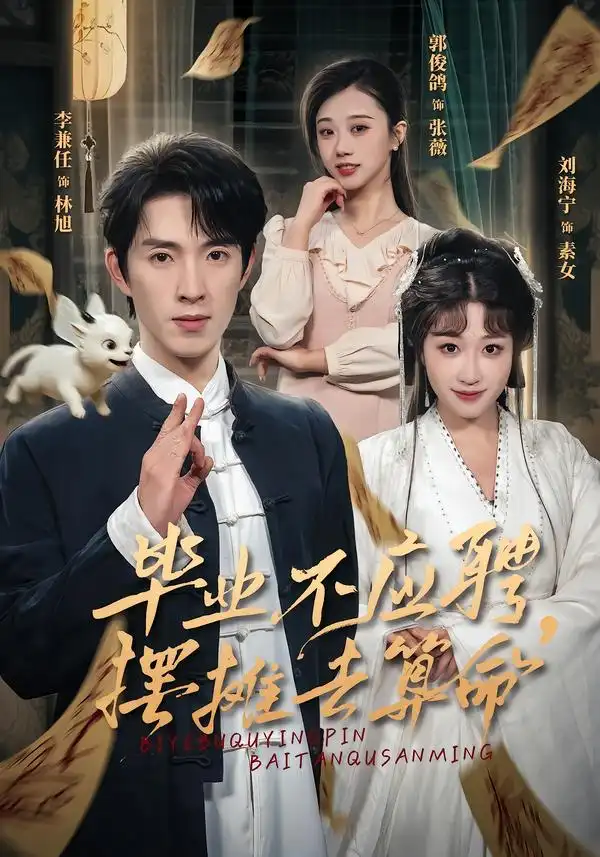 毕业不应聘，摆摊去算命&毕业不应聘摆摊去算命（80集）刘海宁&李兼任 (2026)