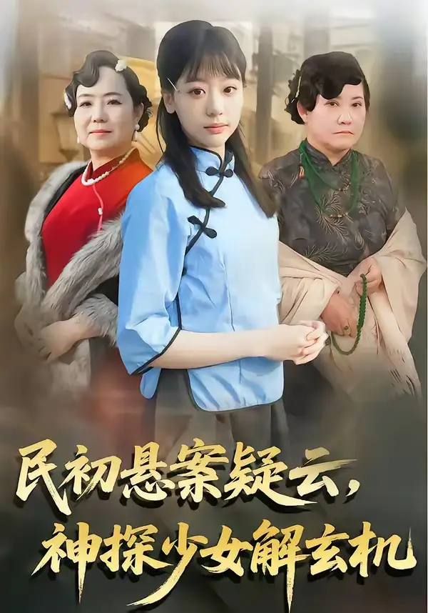 民初悬案疑云神探少女解玄机（62集）王境荣＆张慕辰