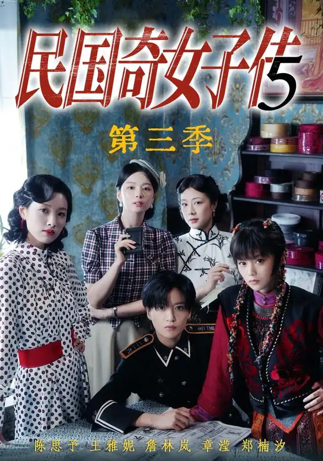 民国奇女子传第三季（91集）陈思予＆章滢