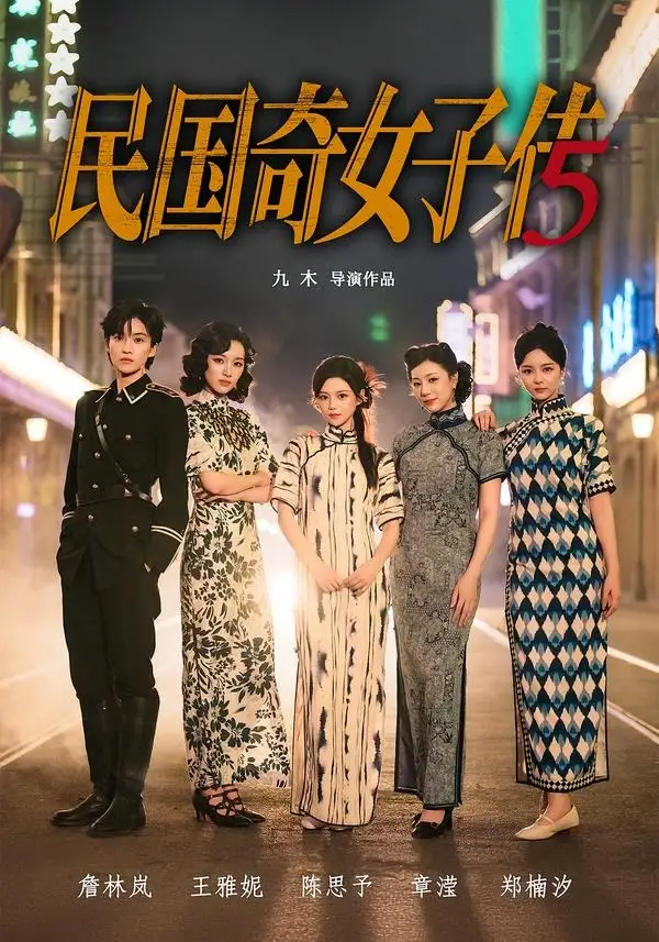民国奇女子传（65集）陈思予＆章滢