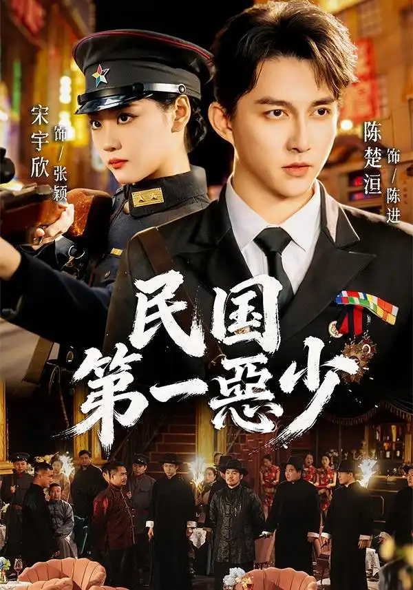 民国第一惡少（85集）宋宇欣＆陈楚洹（1080P）