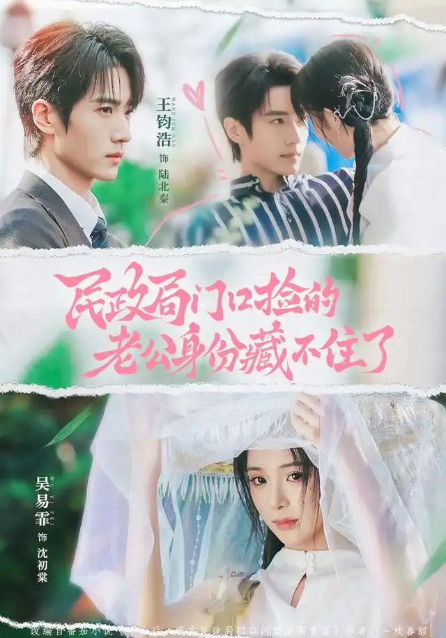 民政局门口捡的老公身份藏不住了（79集）王钧浩＆吴易霏（1080P）