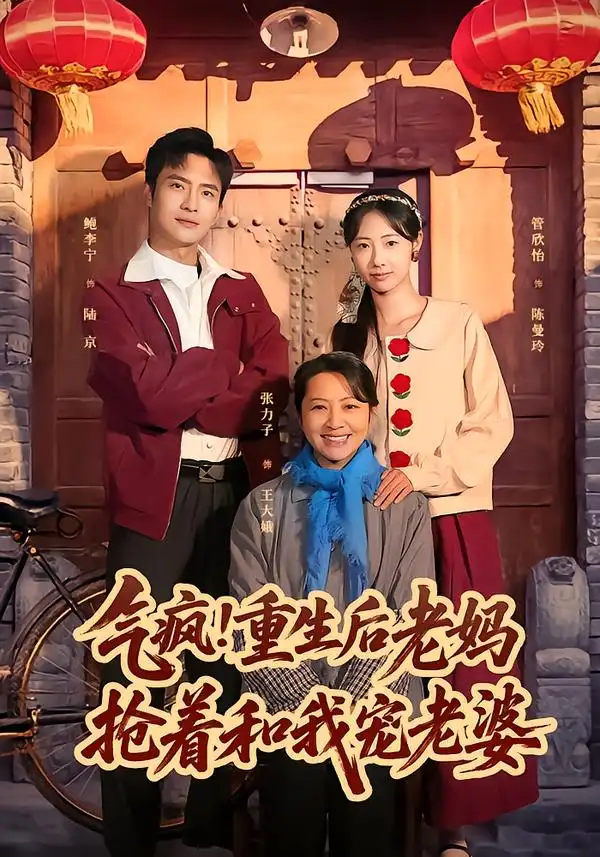 气疯！重生后老妈抢着和我宠老婆$鲍李宁＆管怡欣