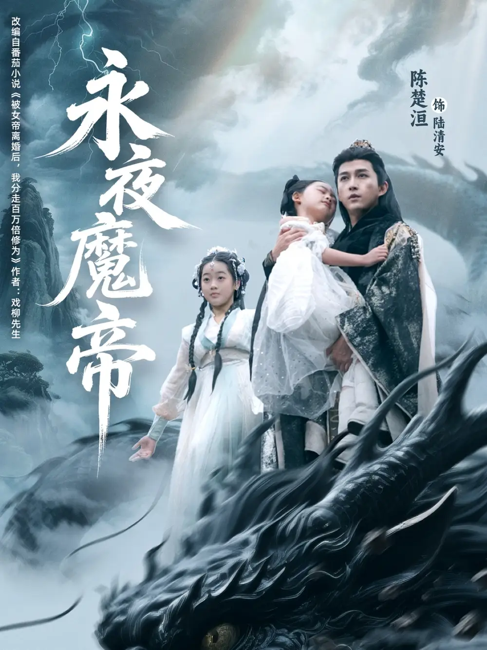 永夜魔帝（81集）苏清颖|陈楚洹