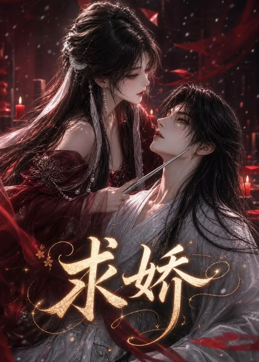 求娇（131集）
