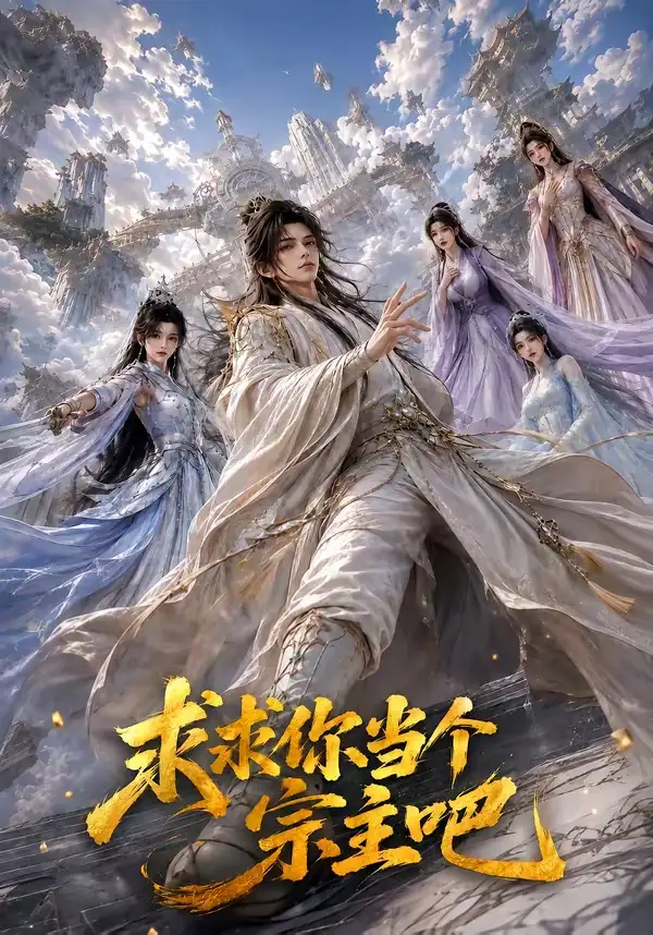 求求你当个宗主吧（61集）