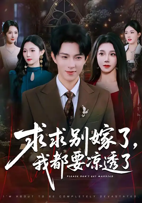求求别嫁了，我都要凉透了李兼任