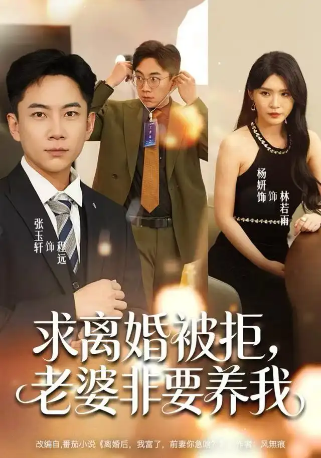 求离婚被拒老婆非要养我（80集）张玉轩＆杨妍＆董鹿鹿