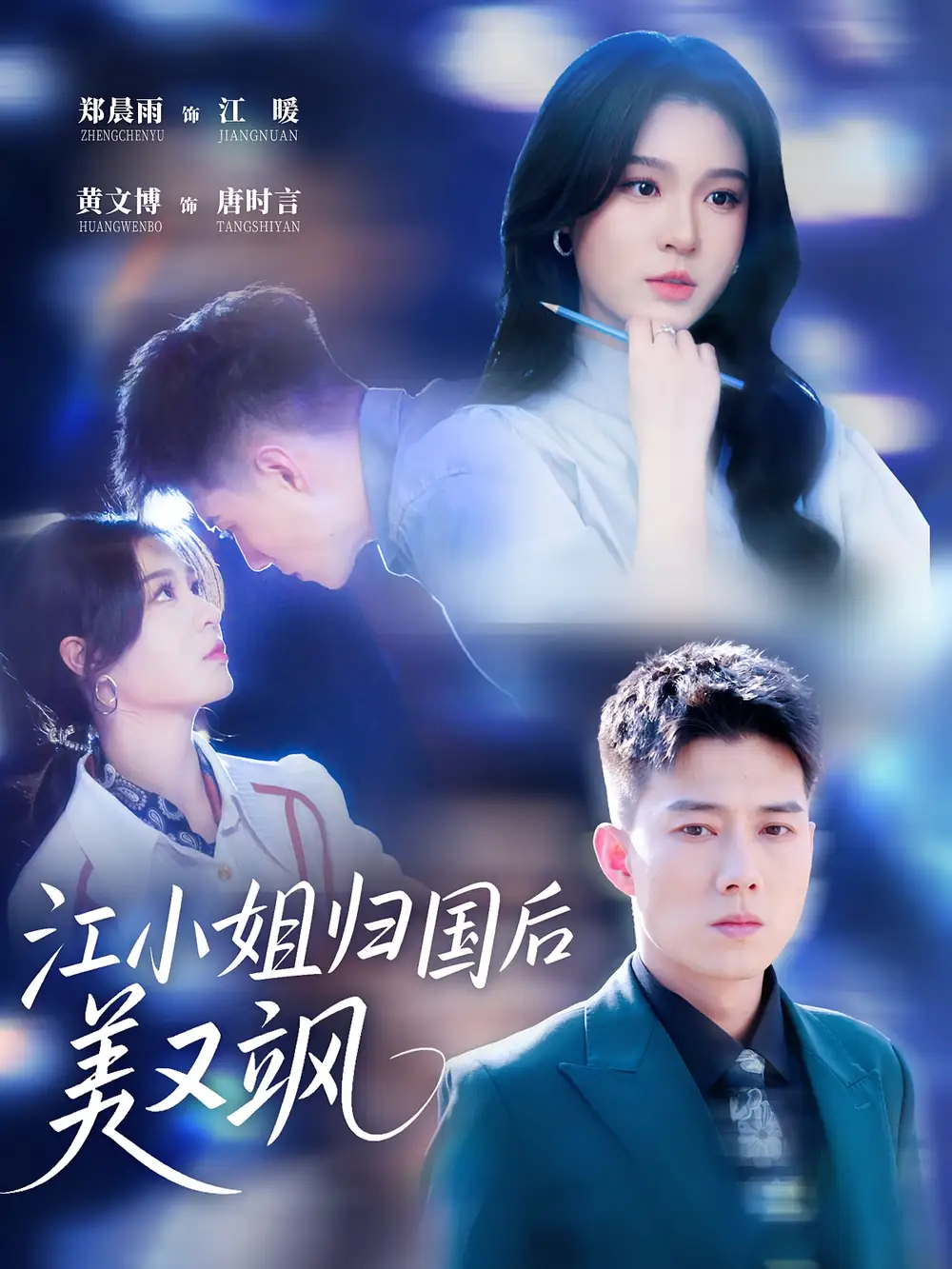 江小姐归国后美又飒（81集）郑晨雨 | 黄文博