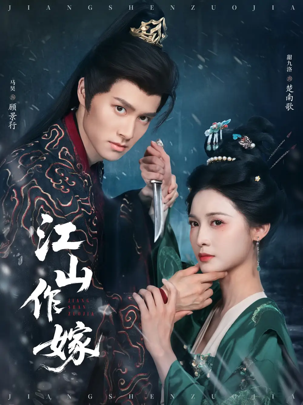 江山作嫁（64集）马昊|甜九洛