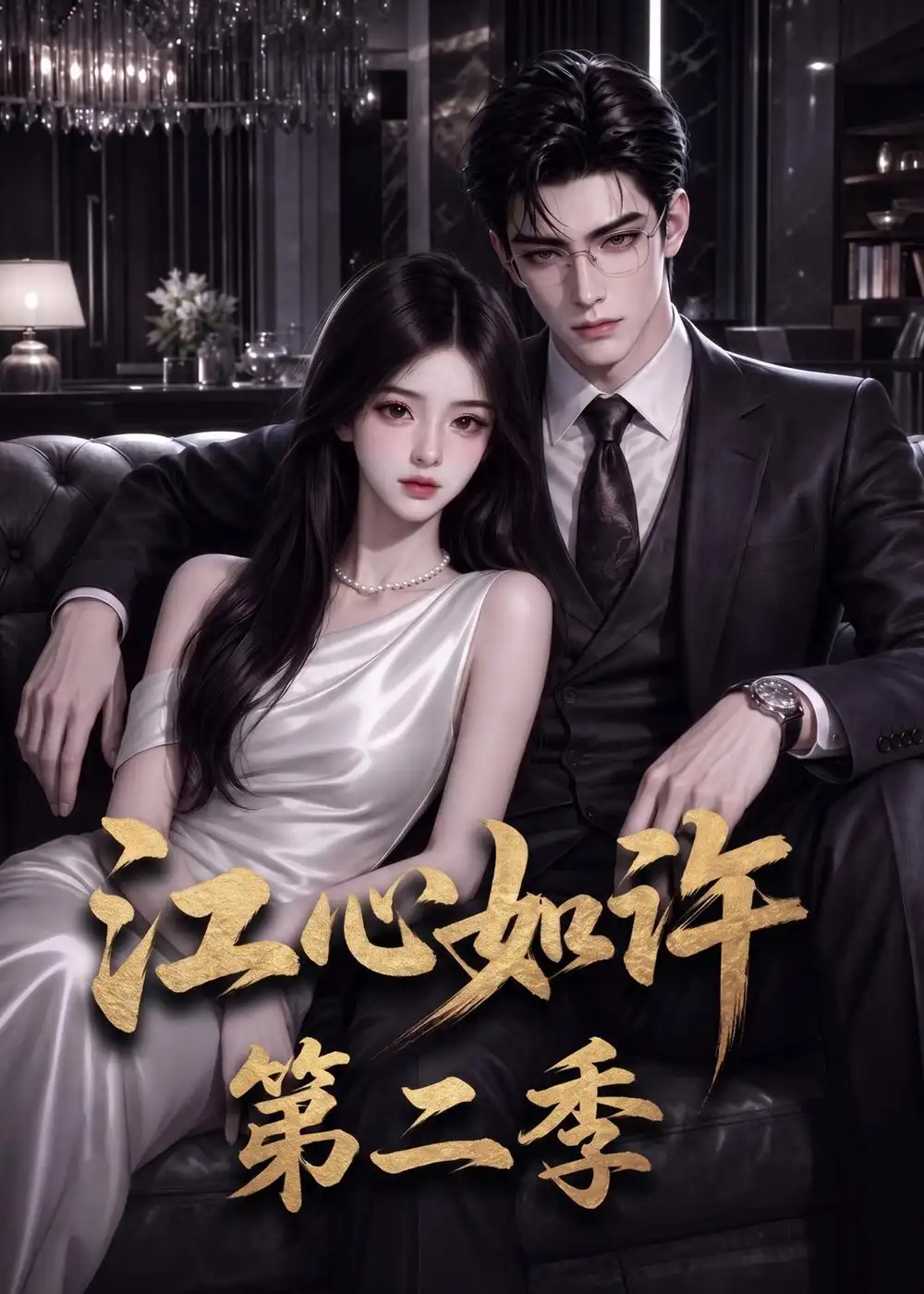 江心如许第二季（110集）
