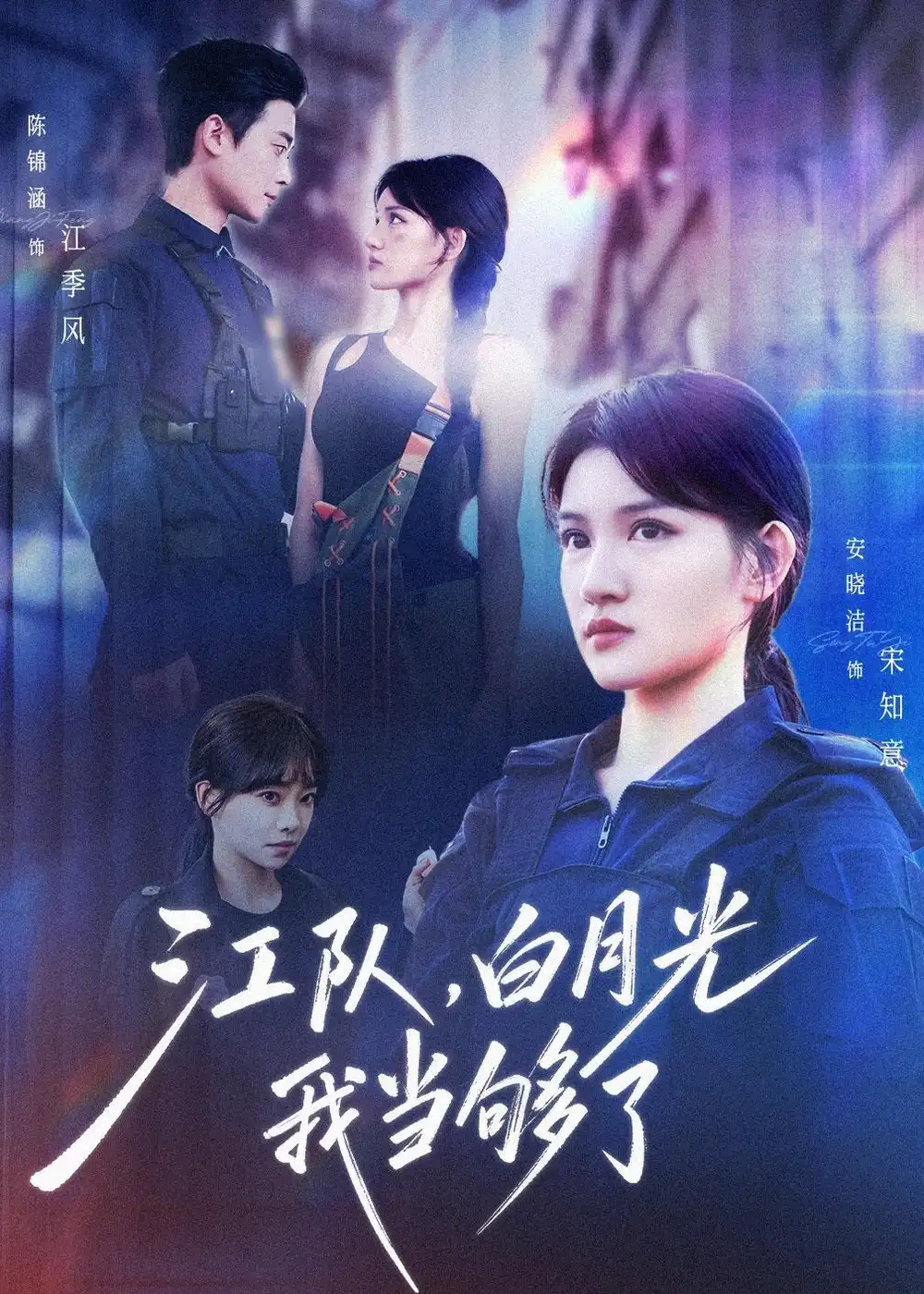 江队，白月光我当够了安晓洁