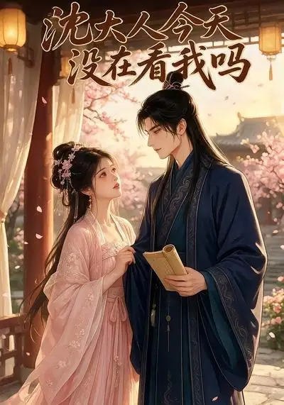 沈大人今天没在看我吗（20集）
