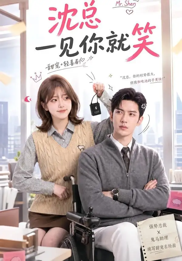 沈总一见你就笑（110集）