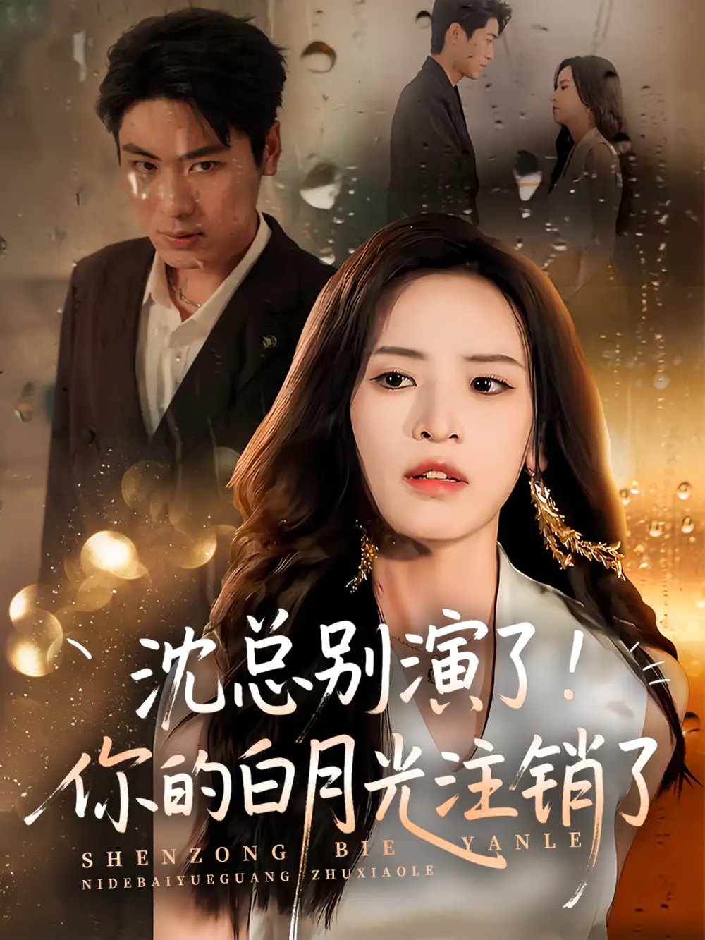 沈总别演了！你的白月光注销了（50集）郭小铭|刘雨昊