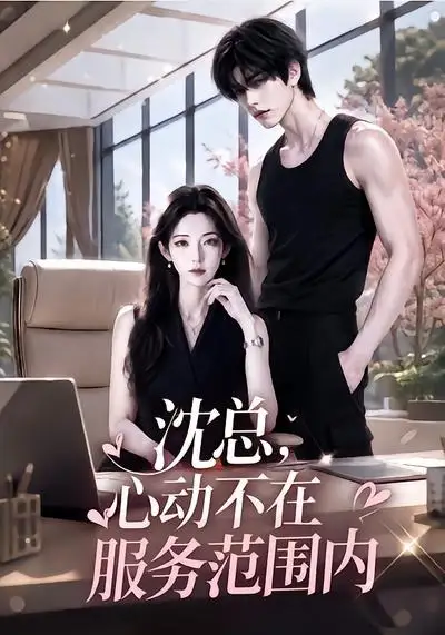沈总，心动不在服务范围内（50集）