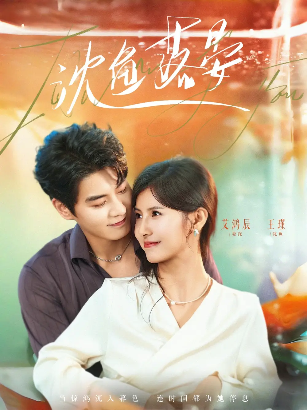 沈鱼落晏（77集）