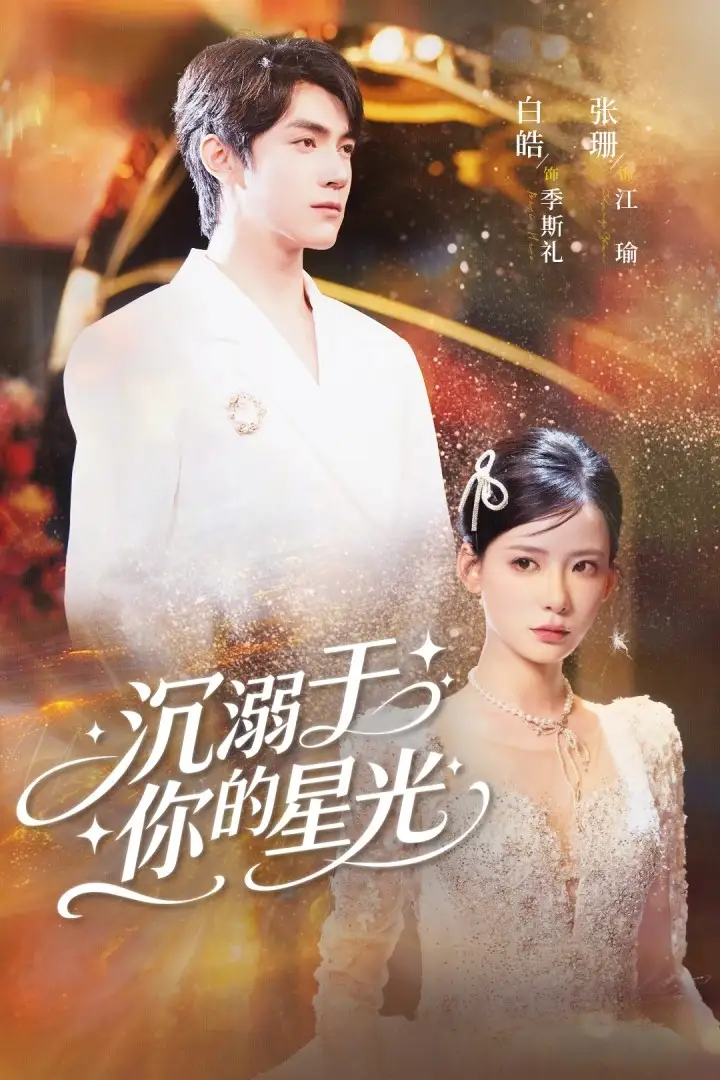 沉溺于你的星光（64集）白皓|张珊
