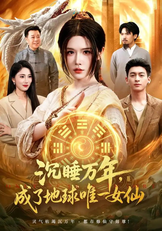 沉睡万年，成了地球唯一女仙（105集）车芊云＆梁铭宇