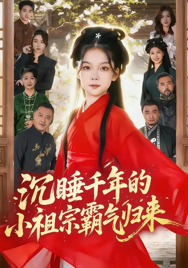 沉睡千年的小祖宗霸气归来&萌祖归来：龙家由我罩&萌祖归来龙家由我罩（70集）刘念伊&毕嘉祥 (2026)