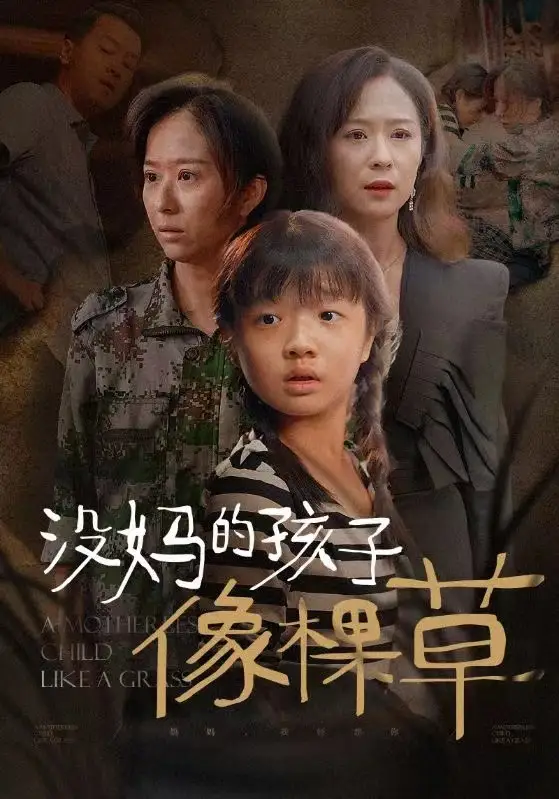 没妈的孩子像棵草（50集）
