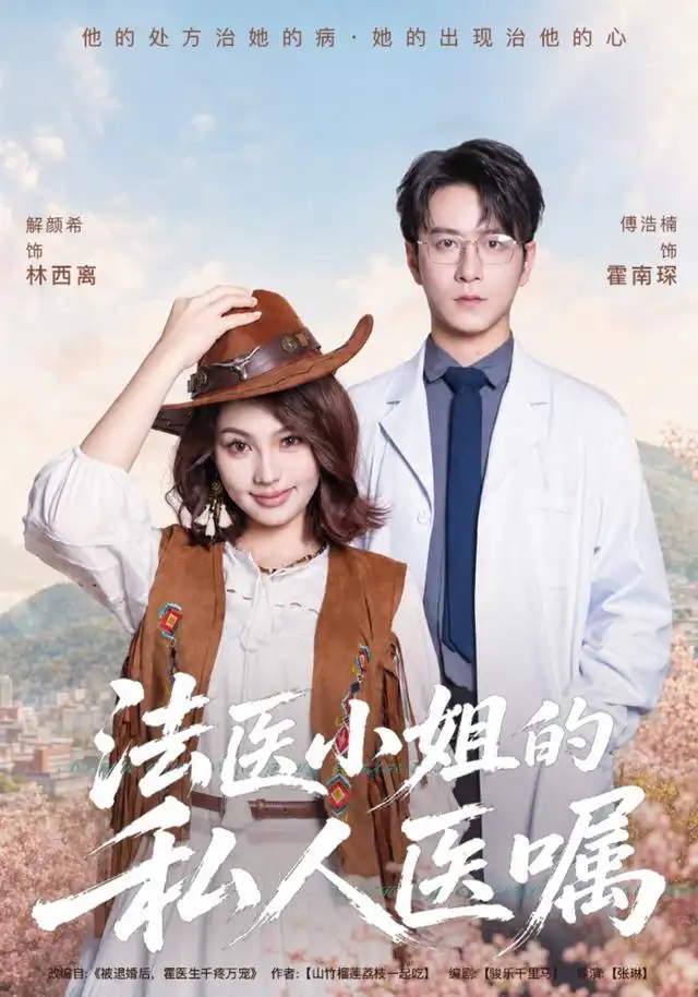法医小姐的私人医嘱（45集）解颜希＆傅浩楠