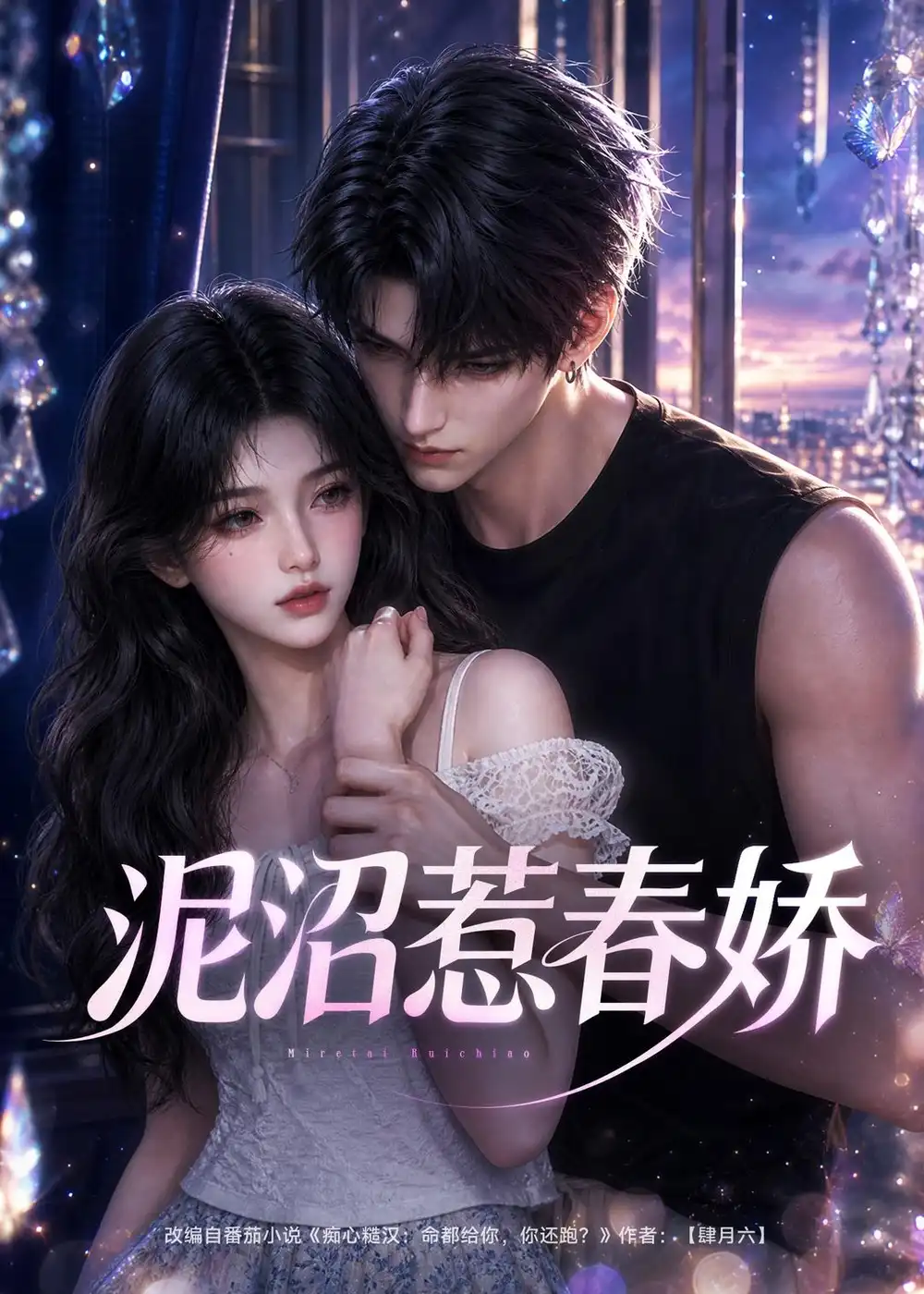 泥沼惹春娇（79集）