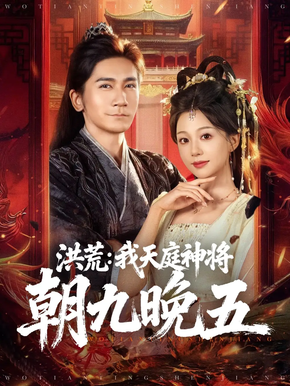 洪荒：我天庭神将朝九晚五（80集）