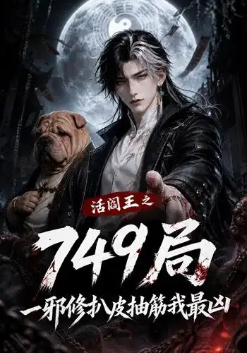 活阎王之749局一邪修扒皮抽筋我最凶（101集）