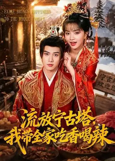 流放宁古塔我带全家吃香喝辣（77集）刘嘉蔓＆董十柒