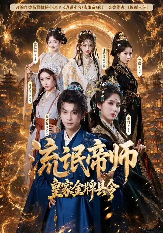 流氓帝师，皇家金牌县令（111集）董劭辉＆李钊（1080P）