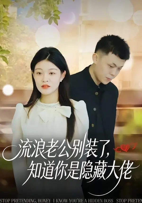 流浪老公别装了，知道你是隐藏大佬（18集）尹子豪＆栗子