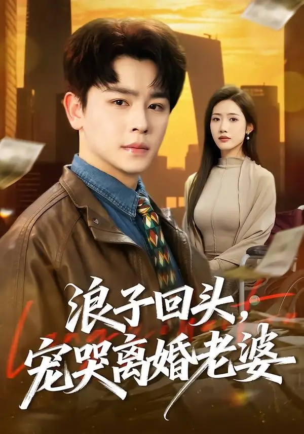 浪子回头宠哭离婚老婆（80集）舒瀚＆张如意