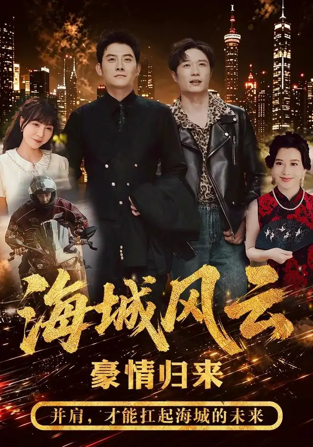 海城风云（50集）张子寒&王潇
