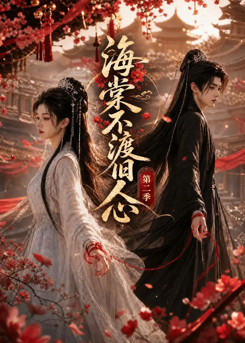 海棠不渡旧人心第二季（136集）
