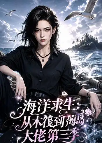 海洋求生：从木筏到海岛大佬第三季（302集）