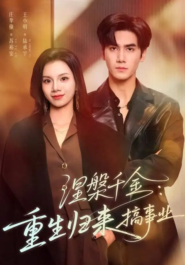 .涅槃千金：重生归来搞事业（60集）